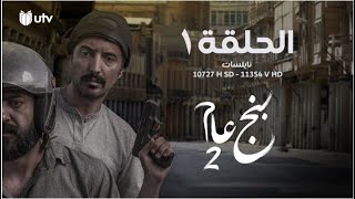 مسلسل | الدراما العراقية | بنج عام2 | الحلقة الأولى | 1