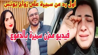 بالدموع سميرة مربوحة كترد على زواج يونس مربوحة فيديو صادم ومحزن @samira.marbouhatv