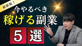 【最新版】AI時代の今！初心者がやるべき副業5選！