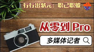 【从零到Pro】行行出状元：职己职彼01 | 职业问答-多媒体记者