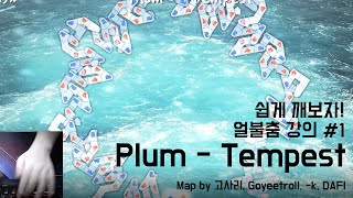 [얼불춤 강의 #1] Plum - Tempest (Map by 고사리, Goyeetroll, -k, DAFI)