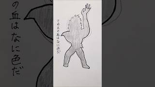 激闘これが私のスタイル　#イラスト #アナログイラスト #shorts