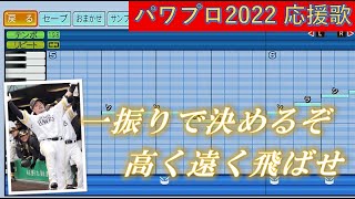 福岡ソフトバンクホークス　山川穂高【パワプロ2022応援歌】