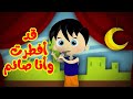 قد أفطرت وأنا صائم - طيور بيبي Toyor Baby