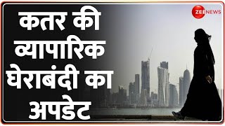 Qatar News: अरब देशों ने कतर जाने वाले रास्ते किए थे बंद, जानें कहां-कहां कतर की व्यापारिक घेराबंदी