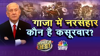 Israel Hamas War: गाजा में नरसंहार का जिम्मेदार कौन?, अस्पताल पर अटैक, युद्ध बढ़ने का अलर्ट?