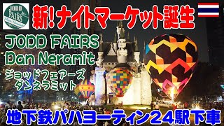 タイ・バンコク：4月28日にOPENした「ジョッドフェアーズ・ダンネラミット」ナイトマーケットを散策 JODD FAIRS Danneramit Night Market