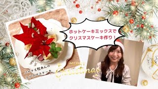 【クリスマスケーキ作り】スポンジの材料4つ！ホットケーキミックスを使った手作りケーキにポインセチアを飾ってみた🎁