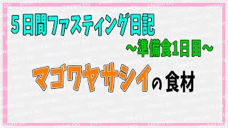 ファスティング日記【準備食1日目】マゴワヤサシイ食材