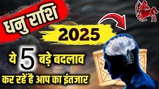 धनु राशि 2025 लिख कर देता हूं 2025 में ये 5 भविष्यवाणी सत्य होकर रहेगीं Sagittarius Horoscope 2025