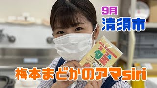 梅本まどかのアマsiri９月（清須市）