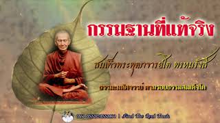 กรรมฐานที่แท้จริง ธรรมะมหัศจรรย์ ตามรอยธรรมสมเด็จโต