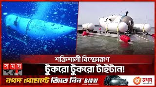 চিরতরে হারিয়ে গেলেন টাইটানের ৫ আরোহী | Titan Submersible | Titanic | Somoy TV