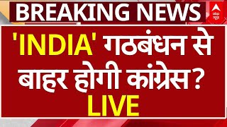 Delhi Elections Breaking LIVE: INDIA Alliance से बाहर होगी कांग्रेस? | AAP vs Congress | ABP News