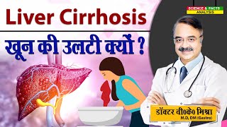 Liver Cirrhosis खून की उल्टी क्यों ? || GASTROINTESTINAL BLEEDING AS A COMPLICATION OF CIRRHOSIS