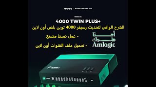 الشرح الوافي لتحديث رسيفر 4000 توين بلص أون لاين و عمل ضبط مصنع و تحميل ملف القنوات