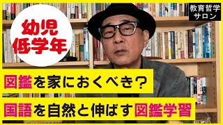 【幼児教育】No.22 国語を伸ばす図鑑学習のやり方