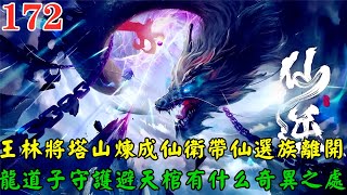 【仙逆172集】🔥王林將塔山煉製成仙衛攜帶仙選族離開此地， 神秘的黑衣人稱逍遙子為師尊，龍道子守護的避天棺又有什麽奇異之處，王林離開後羅天星域發生兩件驚天大事！