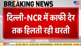 Earthquake Delhi NCR News Update: दिल्ली-एनसीआर में भूकंप के तेज झटके, कुछ सेकंड  कांपती रही धरती