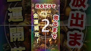 ⚠️【金運上昇】招き猫⛩️見るだけで金運が溢れる✨莫大な富と幸運があなたの人生に訪れる🍀金運開花🌸#金運上昇 #金運 #お金  #運気アップ #見るだけ金運引き寄せch  #528h