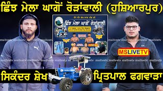 Live Shinj Mela Ghago Roranwali || Hoshiarpur || 23-08-2022