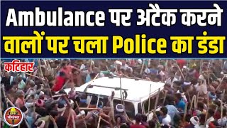 Katihar के कोढ़ा में Ambulance पर लाठी डंडा बरसाने वालों पर Police की बड़ी कार्रवाई | Bihar News