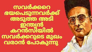 സവർക്കറെ ഭയപ്പെടുന്നവർ ഇനി എന്ത് ചെയ്യും ഇന്ത്യൻ കറൻസിയിൽ സവർക്കറുടെ രൂപം 😄😄😄 സന്തോഷം ആയില്ലേ