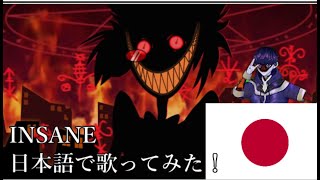 INSANE (A Hazbin Hotel Song) 【日本語で歌ってみた！】