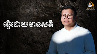 ធ្វើដោយមានសតិ | SAN SOCHEA OFFICIAL