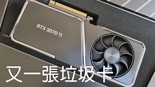 究竟 3070Ti 嘅價值響邊？ - 吹水台2021E9