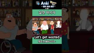 189 Let’s get wasted  실컷 마시자