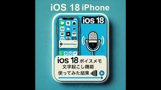 【iOS18】ボイスメモの「文字起こし」機能を試してみた結果