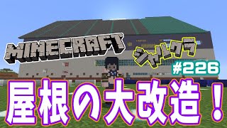 【Minecraft】【雑談】屋根の大改造！　シャルクラ＃226【島村シャルロット / ハニスト】