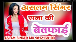 SANNA KI BEWAFAI ASLAM SINGER MEWATI song AASIF SINGER MEWATI SONG MOB.9813173483