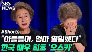 윤여정, 오스카 수상 쾌거…"아들들아, 엄마 열일했다" / 풀영상은 #SBS뉴스 #Shorts