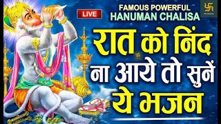 LIVE:  हनुमान चालीसा | Hanuman Chalisa || Hindi Bhakti song