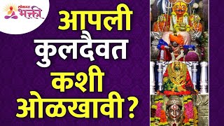 कुलदैवतेबद्दल संपूर्ण माहिती जाणून घ्या | Important information about your deity | Kuldaivat Mahiti