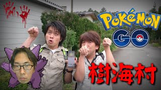 【都市伝説】富士の樹海のど真ん中にある集落でポケモンGO【激レア】