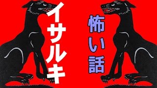 【怖い話】イサルキ【朗読、怪談、百物語、洒落怖,怖い】