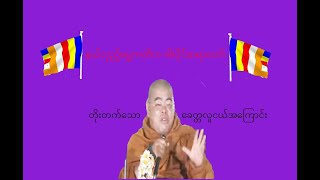 ဓါးပိုင်ဆရာတော် တရားတော်