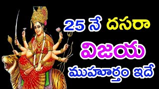 25 నే దసరా విజయ ముహూర్తం ఇదే || Durga Tv