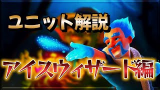 【クラロワ】ユニット解説！アイスウィザード編【徹底解説】