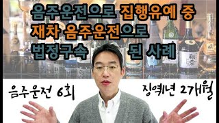 음주운전으로 집행유예 기간 중 재차 음주운전으로 법정구속 된 사례