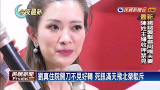 【四季娛樂】藝人劉真傳死訊? 北榮罕見發聲明駁斥－民視新聞