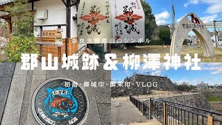 【初詣】大和郡山のシンボル・郡山城＆柳澤神社に行ってきた