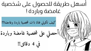 كيف تكوني فتاة غامضة وباردة ؟! أحصلي على شخصية غامضة وباردة في 4 دقائق!! 🥞💜