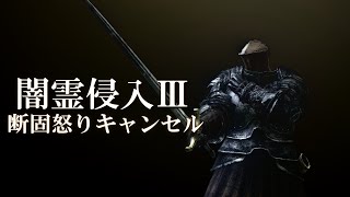 【ダークソウル3】闇霊侵入Ⅲ【断固怒りキャンセル】