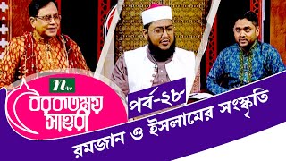 BRB Borkotmoy Sahri | EP 28 | বিআরবি বরকতময় সাহরী | 2022 | Islamic Talk Show