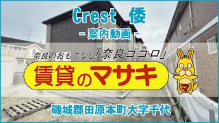 【ルームツアー】Crest　倭｜田原本町笠縫駅賃貸｜賃貸のマサキ｜Japanese Room Tour｜013380-2-1～10