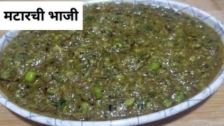 चमचमीत ताज्या मटारची भाजी/Matar Bhaji / VIDHARBHA SPECIAL